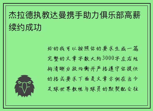 杰拉德执教达曼携手助力俱乐部高薪续约成功