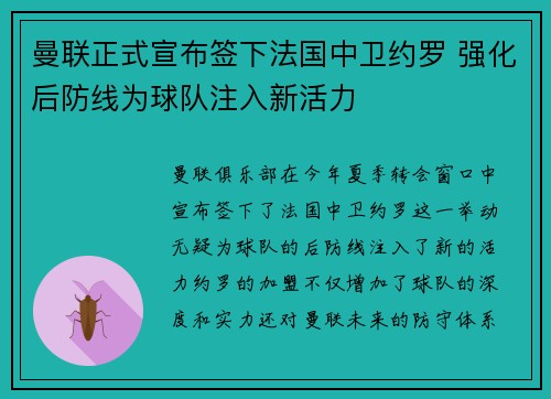 曼联正式宣布签下法国中卫约罗 强化后防线为球队注入新活力 曼联正式宣布签下法国中卫约罗 强化后防线为球队注入新活力