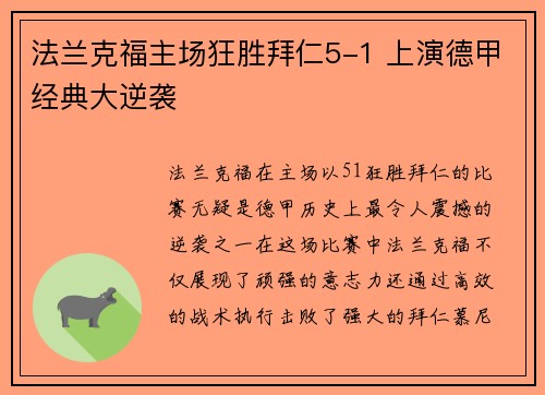 法兰克福主场狂胜拜仁5-1 上演德甲经典大逆袭 法兰克福主场狂胜拜仁5-1 上演德甲经典大逆袭