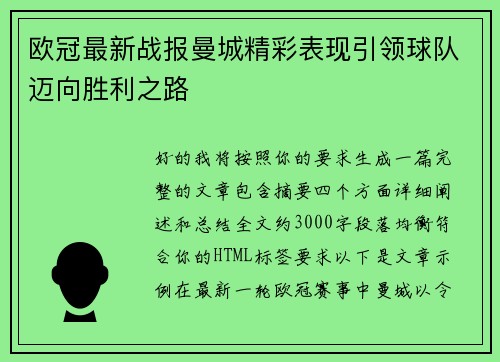 欧冠最新战报曼城精彩表现引领球队迈向胜利之路