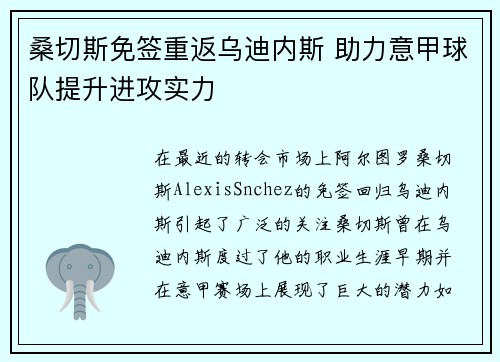 桑切斯免签重返乌迪内斯 助力意甲球队提升进攻实力