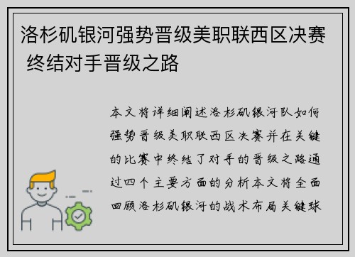 洛杉矶银河强势晋级美职联西区决赛 终结对手晋级之路 洛杉矶银河强势晋级美职联西区决赛 终结对手晋级之路