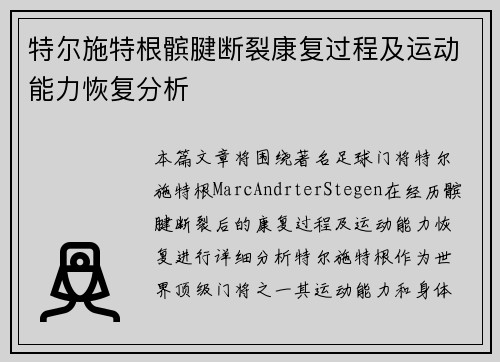 特尔施特根髌腱断裂康复过程及运动能力恢复分析 特尔施特根髌腱断裂康复过程及运动能力恢复分析