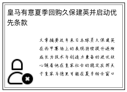 皇马有意夏季回购久保建英并启动优先条款 皇马有意夏季回购久保建英并启动优先条款