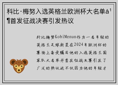科比·梅努入选英格兰欧洲杯大名单并首发征战决赛引发热议 科比·梅努入选英格兰欧洲杯大名单并首发征战决赛引发热议