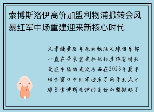 索博斯洛伊高价加盟利物浦掀转会风暴红军中场重建迎来新核心时代