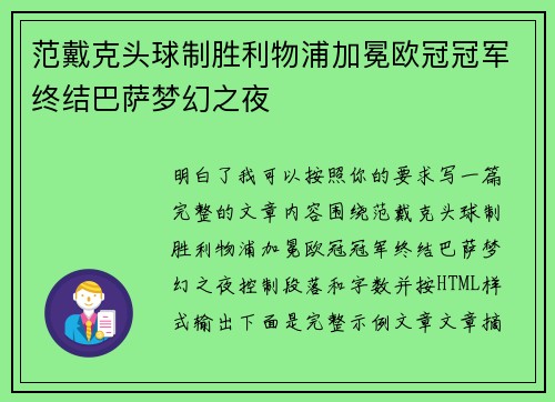 范戴克头球制胜利物浦加冕欧冠冠军终结巴萨梦幻之夜 范戴克头球制胜利物浦加冕欧冠冠军终结巴萨梦幻之夜