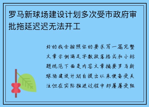罗马新球场建设计划多次受市政府审批拖延迟迟无法开工 罗马新球场建设计划多次受市政府审批拖延迟迟无法开工