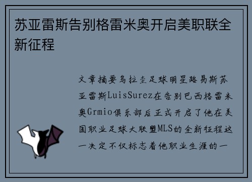 苏亚雷斯告别格雷米奥开启美职联全新征程