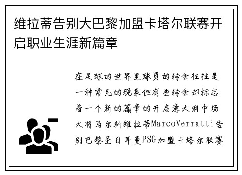 维拉蒂告别大巴黎加盟卡塔尔联赛开启职业生涯新篇章 维拉蒂告别大巴黎加盟卡塔尔联赛开启职业生涯新篇章