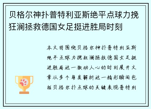 贝格尔神扑普特利亚斯绝平点球力挽狂澜拯救德国女足挺进胜局时刻 贝格尔神扑普特利亚斯绝平点球力挽狂澜拯救德国女足挺进胜局时刻