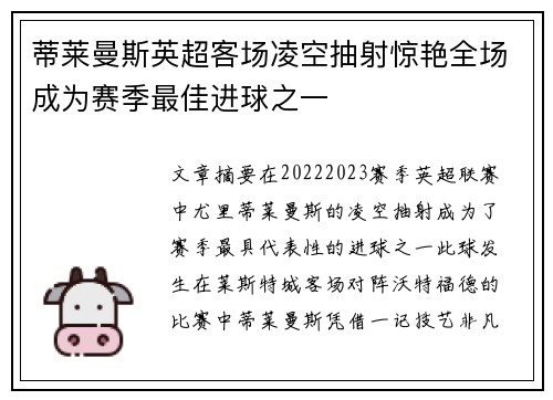蒂莱曼斯英超客场凌空抽射惊艳全场成为赛季最佳进球之一 蒂莱曼斯英超客场凌空抽射惊艳全场成为赛季最佳进球之一