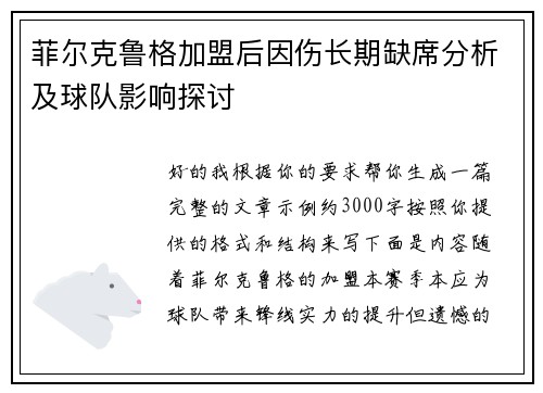 菲尔克鲁格加盟后因伤长期缺席分析及球队影响探讨