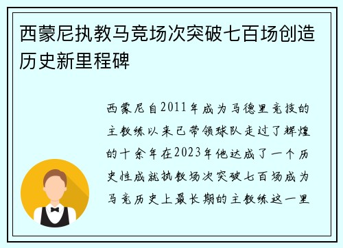 西蒙尼执教马竞场次突破七百场创造历史新里程碑 西蒙尼执教马竞场次突破七百场创造历史新里程碑