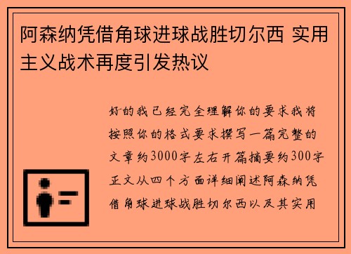阿森纳凭借角球进球战胜切尔西 实用主义战术再度引发热议
