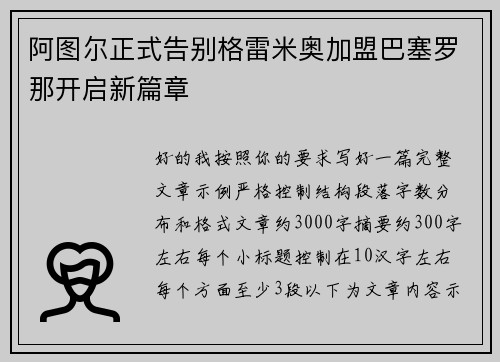 阿图尔正式告别格雷米奥加盟巴塞罗那开启新篇章