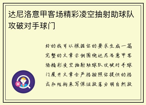 达尼洛意甲客场精彩凌空抽射助球队攻破对手球门 达尼洛意甲客场精彩凌空抽射助球队攻破对手球门