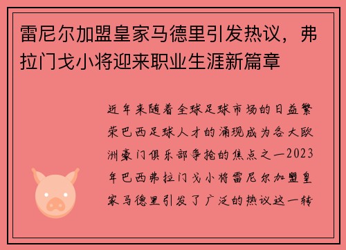 雷尼尔加盟皇家马德里引发热议，弗拉门戈小将迎来职业生涯新篇章
