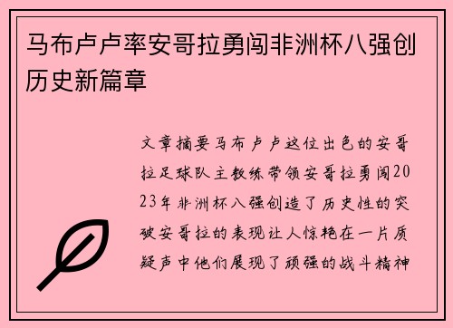马布卢卢率安哥拉勇闯非洲杯八强创历史新篇章 马布卢卢率安哥拉勇闯非洲杯八强创历史新篇章