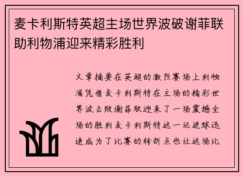 麦卡利斯特英超主场世界波破谢菲联助利物浦迎来精彩胜利