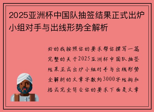 2025亚洲杯中国队抽签结果正式出炉小组对手与出线形势全解析 2025亚洲杯中国队抽签结果正式出炉小组对手与出线形势全解析