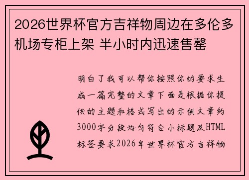 2026世界杯官方吉祥物周边在多伦多机场专柜上架 半小时内迅速售罄 2026世界杯官方吉祥物周边在多伦多机场专柜上架 半小时内迅速售罄