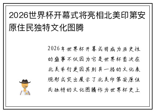 2026世界杯开幕式将亮相北美印第安原住民独特文化图腾 2026世界杯开幕式将亮相北美印第安原住民独特文化图腾
