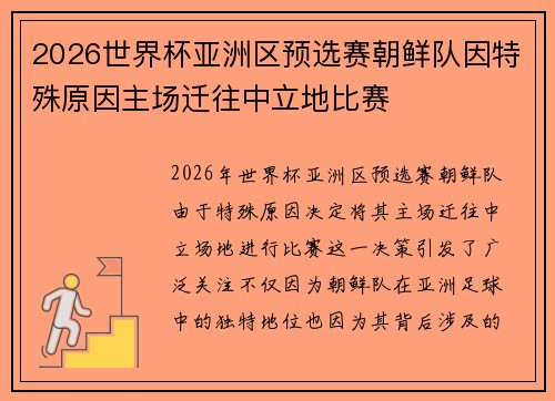 2026世界杯亚洲区预选赛朝鲜队因特殊原因主场迁往中立地比赛 2026世界杯亚洲区预选赛朝鲜队因特殊原因主场迁往中立地比赛