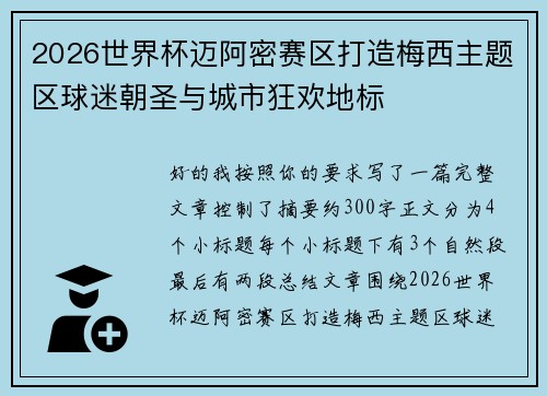 2026世界杯迈阿密赛区打造梅西主题区球迷朝圣与城市狂欢地标 2026世界杯迈阿密赛区打造梅西主题区球迷朝圣与城市狂欢地标