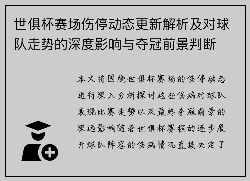 世俱杯赛场伤停动态更新解析及对球队走势的深度影响与夺冠前景判断