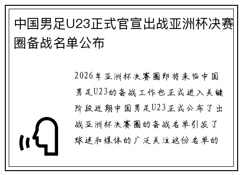 中国男足U23正式官宣出战亚洲杯决赛圈备战名单公布 中国男足U23正式官宣出战亚洲杯决赛圈备战名单公布