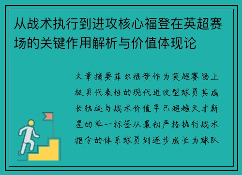 从战术执行到进攻核心福登在英超赛场的关键作用解析与价值体现论