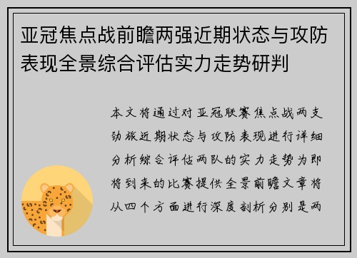 亚冠焦点战前瞻两强近期状态与攻防表现全景综合评估实力走势研判 亚冠焦点战前瞻两强近期状态与攻防表现全景综合评估实力走势研判