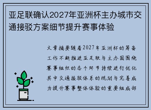 亚足联确认2027年亚洲杯主办城市交通接驳方案细节提升赛事体验 亚足联确认2027年亚洲杯主办城市交通接驳方案细节提升赛事体验