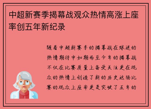 中超新赛季揭幕战观众热情高涨上座率创五年新纪录 中超新赛季揭幕战观众热情高涨上座率创五年新纪录