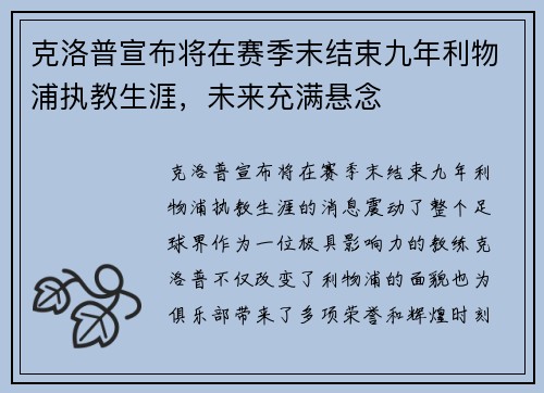 克洛普宣布将在赛季末结束九年利物浦执教生涯,未来充满悬念 克洛普宣布将在赛季末结束九年利物浦执教生涯,未来充满悬念