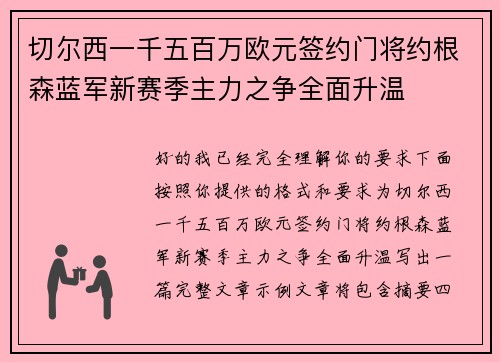 切尔西一千五百万欧元签约门将约根森蓝军新赛季主力之争全面升温