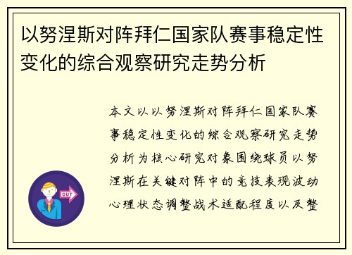 以努涅斯对阵拜仁国家队赛事稳定性变化的综合观察研究走势分析 以努涅斯对阵拜仁国家队赛事稳定性变化的综合观察研究走势分析