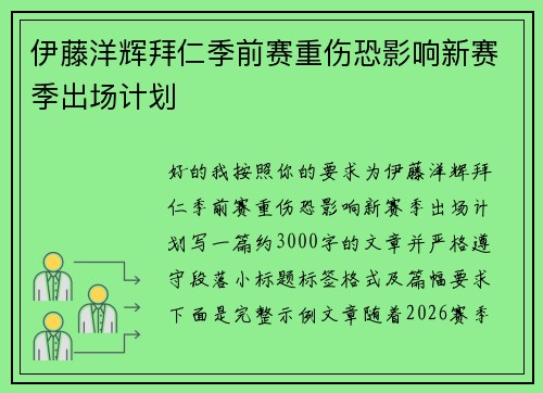 伊藤洋辉拜仁季前赛重伤恐影响新赛季出场计划