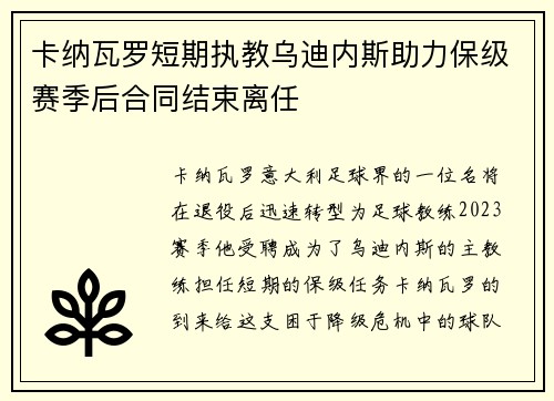 卡纳瓦罗短期执教乌迪内斯助力保级赛季后合同结束离任 卡纳瓦罗短期执教乌迪内斯助力保级赛季后合同结束离任