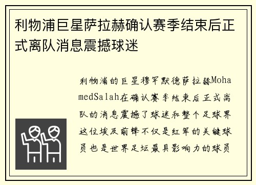 利物浦巨星萨拉赫确认赛季结束后正式离队消息震撼球迷 利物浦巨星萨拉赫确认赛季结束后正式离队消息震撼球迷