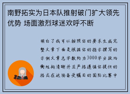 南野拓实为日本队推射破门扩大领先优势 场面激烈球迷欢呼不断 南野拓实为日本队推射破门扩大领先优势 场面激烈球迷欢呼不断