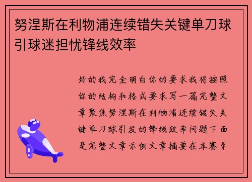 努涅斯在利物浦连续错失关键单刀球引球迷担忧锋线效率