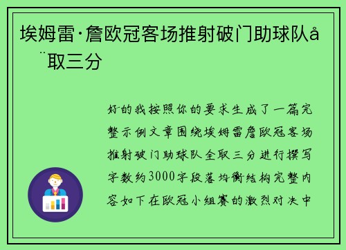 埃姆雷·詹欧冠客场推射破门助球队全取三分 埃姆雷·詹欧冠客场推射破门助球队全取三分