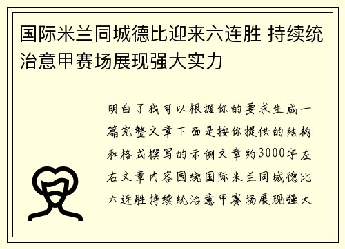 国际米兰同城德比迎来六连胜 持续统治意甲赛场展现强大实力 国际米兰同城德比迎来六连胜 持续统治意甲赛场展现强大实力