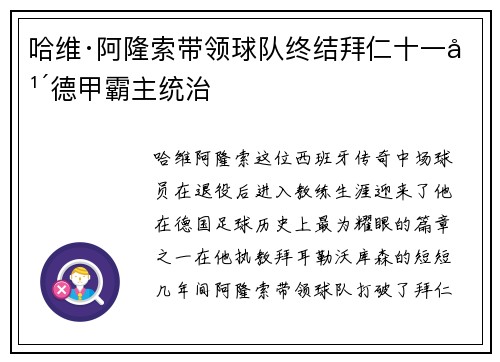 哈维·阿隆索带领球队终结拜仁十一年德甲霸主统治 哈维·阿隆索带领球队终结拜仁十一年德甲霸主统治