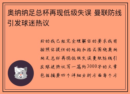 奥纳纳足总杯再现低级失误 曼联防线引发球迷热议 奥纳纳足总杯再现低级失误 曼联防线引发球迷热议