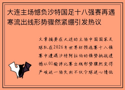大连主场憾负沙特国足十八强赛再遇寒流出线形势骤然紧绷引发热议 大连主场憾负沙特国足十八强赛再遇寒流出线形势骤然紧绷引发热议