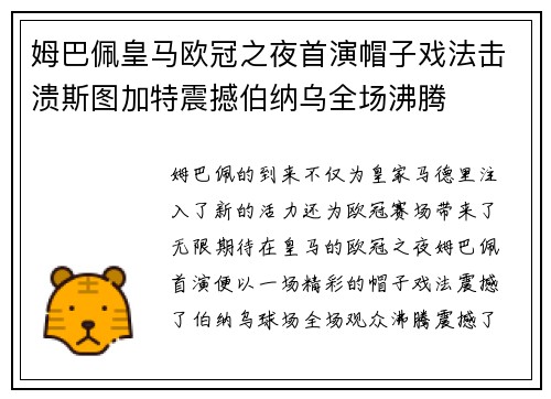 姆巴佩皇马欧冠之夜首演帽子戏法击溃斯图加特震撼伯纳乌全场沸腾 姆巴佩皇马欧冠之夜首演帽子戏法击溃斯图加特震撼伯纳乌全场沸腾