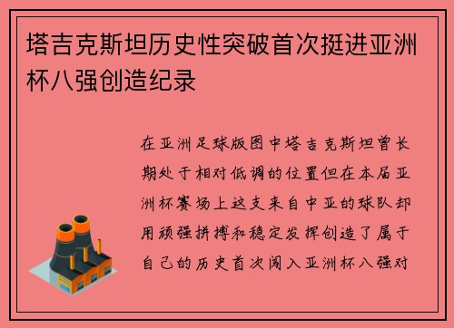 塔吉克斯坦历史性突破首次挺进亚洲杯八强创造纪录 塔吉克斯坦历史性突破首次挺进亚洲杯八强创造纪录